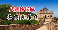 逼26p操中国北京-八达岭长城旅游风景区